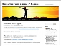 Консалтинговая фирма IT-Сервис