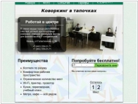 Коворкинг в тапочках