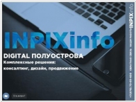 Веб студия INPIXinfo